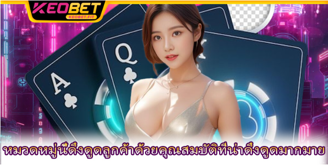 หมวดหมู่นี้ดึงดูดลูกค้าด้วยคุณสมบัติที่น่าดึงดูดมากมาย